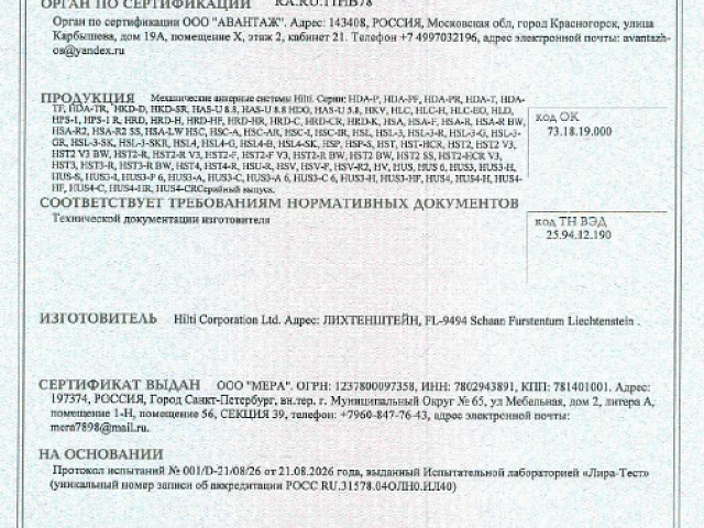 Добавлен свежий сертификат на механические анкера HILTI, действует до 20.08.2031 года!